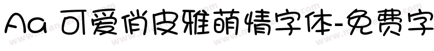 Aa 可爱俏皮雅萌情字体字体转换